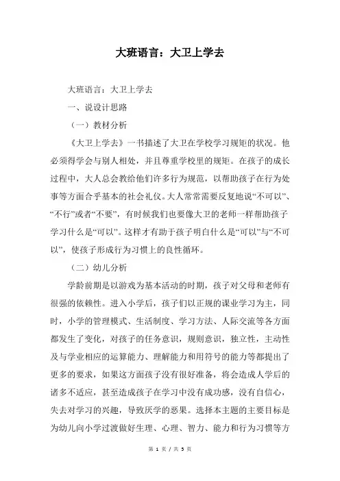 幼儿园大班语言：大卫上学去