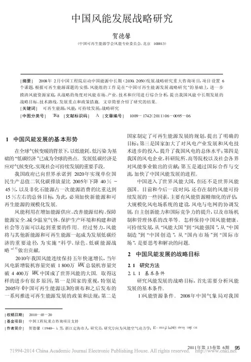 中国风能发展战略研究_贺德馨