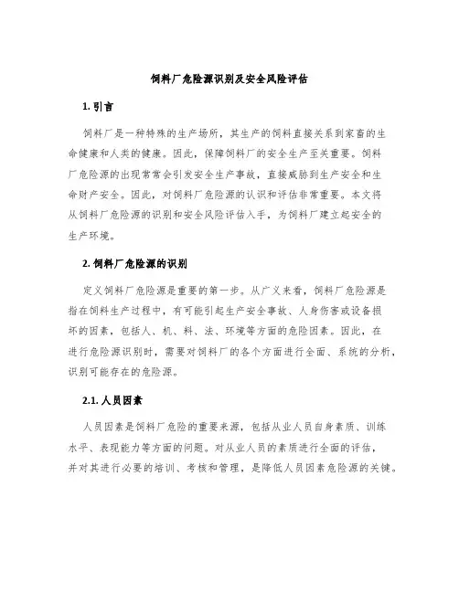 饲料厂危险源识别及安全风险评估