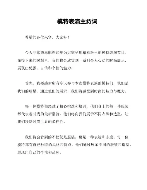 模特表演主持词
