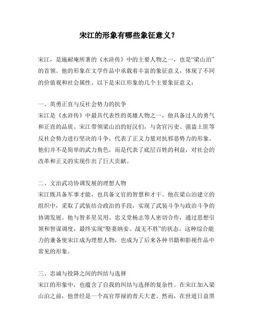 宋江的形象有哪些象征意义？
