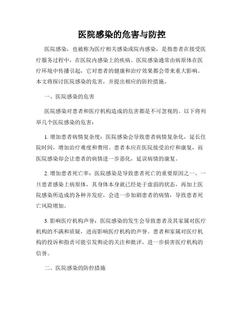 医院感染的危害与防控