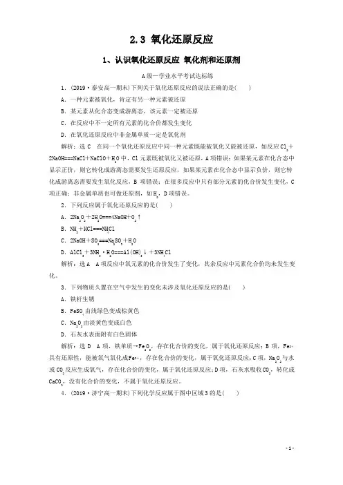 （2019鲁科版新教材）高中化学必修第一册：23氧化还原反应同步课时练习（含答案）