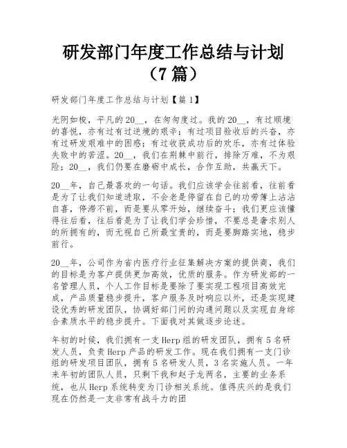 研发部门年度工作总结与计划(7篇)
