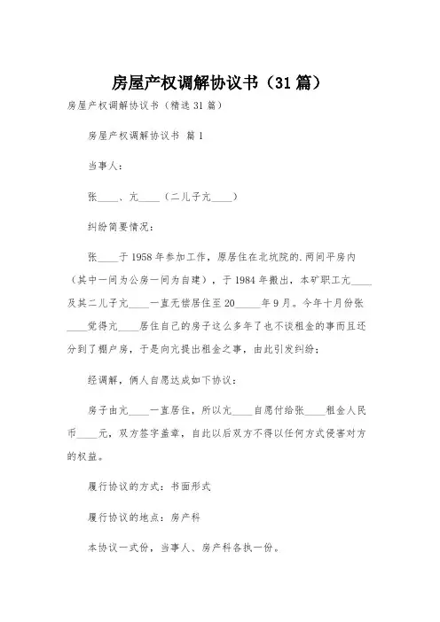 房屋产权调解协议书(31篇)