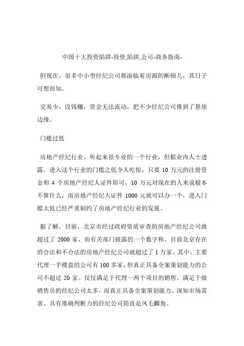 中国十大投资陷阱投资,陷阱,公司.doc