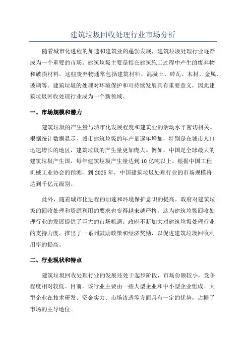 建筑垃圾回收处理行业市场分析