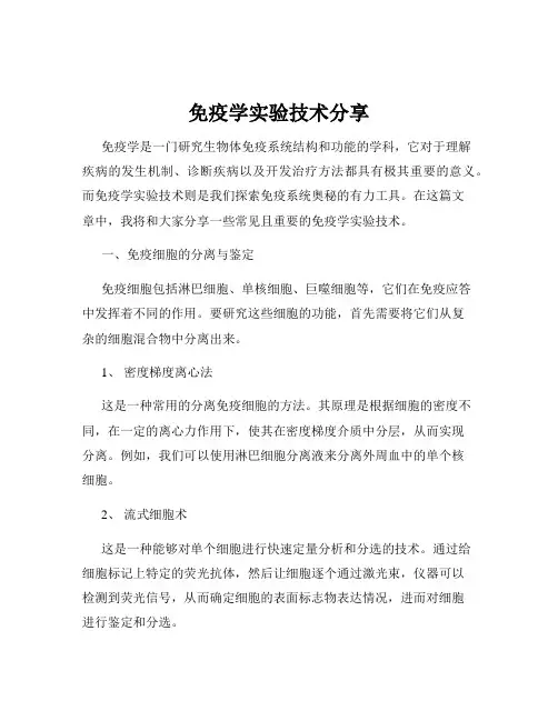 免疫学实验技术分享