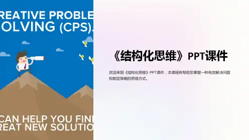 《结构化思维》课件