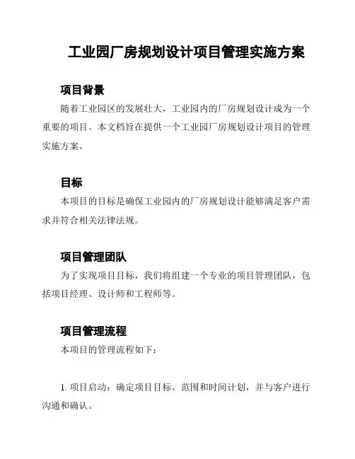 工业园厂房规划设计项目管理实施方案