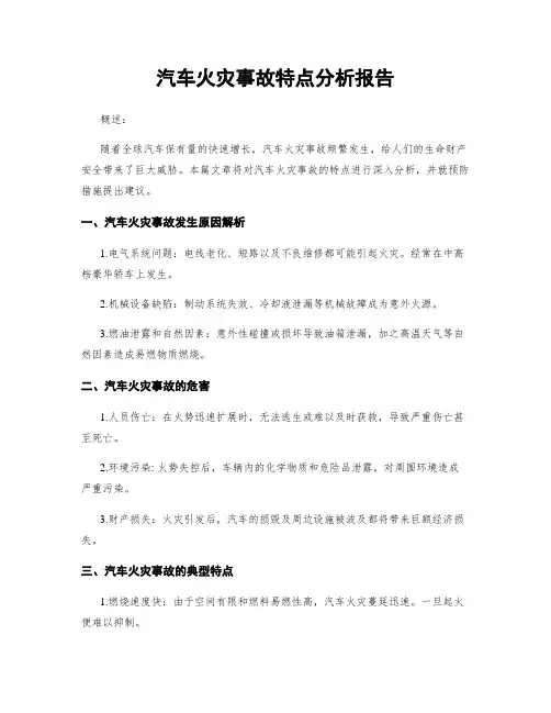汽车火灾事故特点分析报告