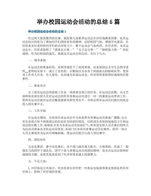 举办校园运动会活动的总结5篇