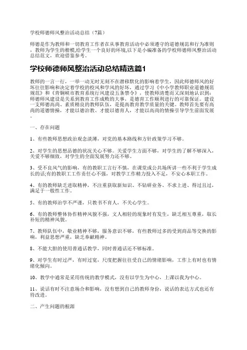 学校师德师风整治活动总结(7篇)