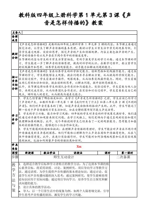 教科版四年级上册科学第1单元第3课《声音是怎样传播的》教案