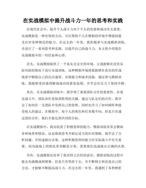 在实战模拟中提升战斗力一年的思考和实践