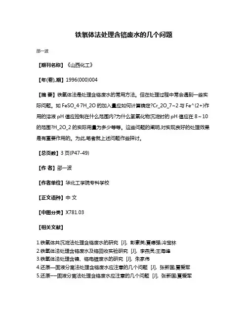 铁氧体法处理含铬废水的几个问题