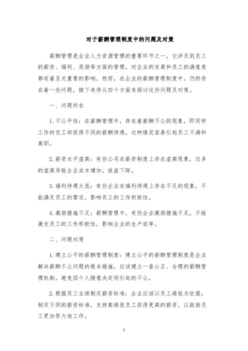对于薪酬管理制度中的问题及对策