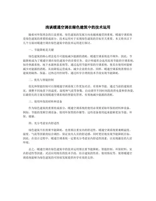 浅谈暖通空调在绿色建筑中的技术运用