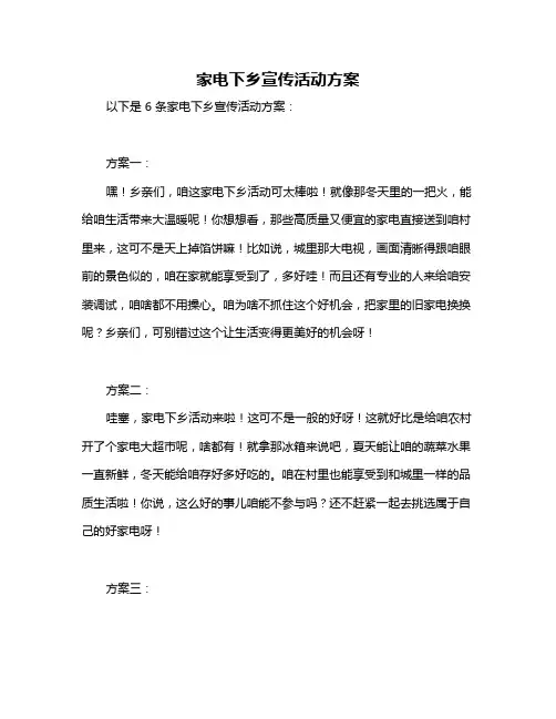 家电下乡宣传活动方案
