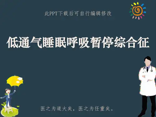 低通气睡眠呼吸暂停综合征PPT课件