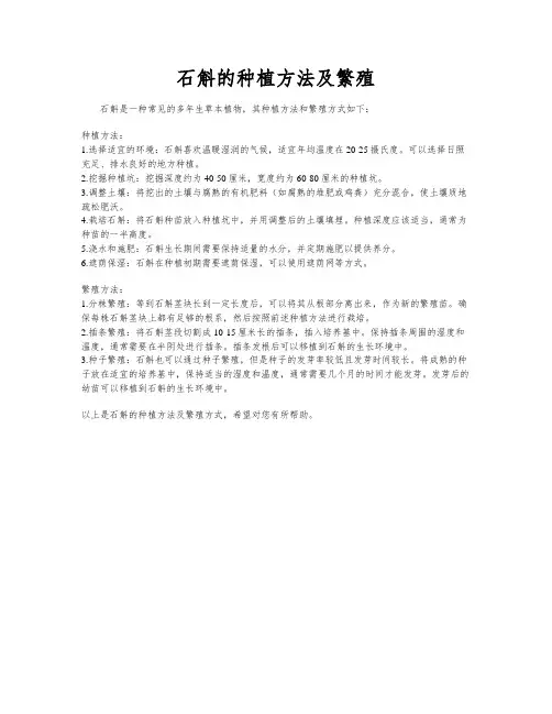 石斛的种植方法及繁殖