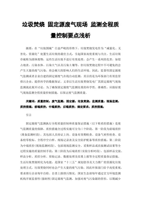 垃圾焚烧固定源废气现场监测全程质量控制要点浅析