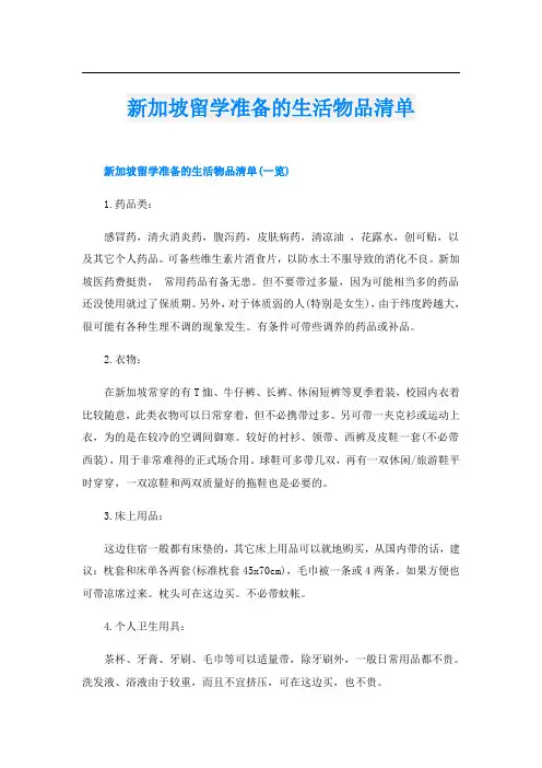 新加坡留学准备的生活物品清单