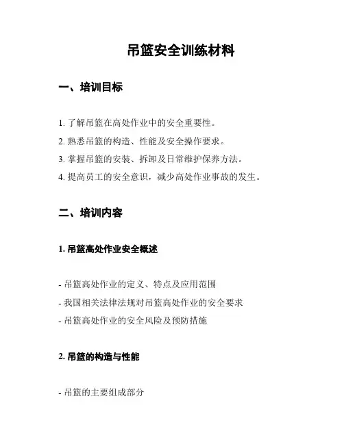 吊篮安全训练材料