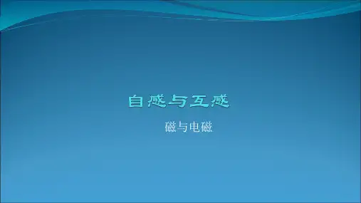 自感与互感PPT课件