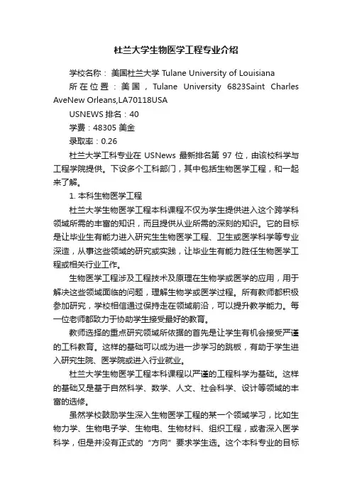 杜兰大学生物医学工程专业介绍