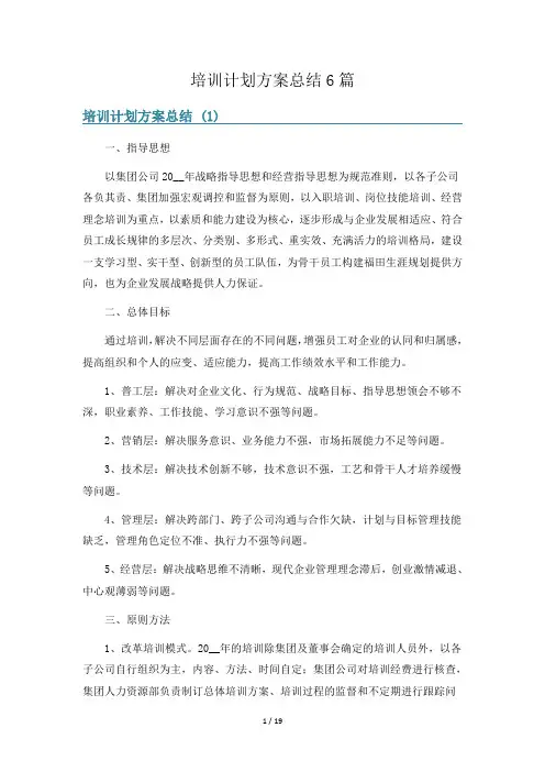 培训计划方案总结6篇