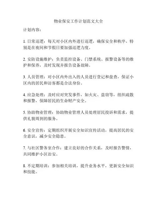 物业保安工作计划范文大全