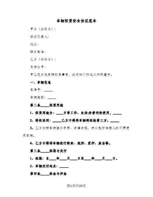 2024年车辆租赁安全协议范本（五篇）