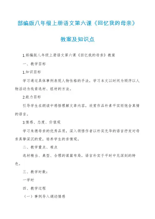 部编版八年级上册语文第六课《回忆我的母亲》教案及知识点