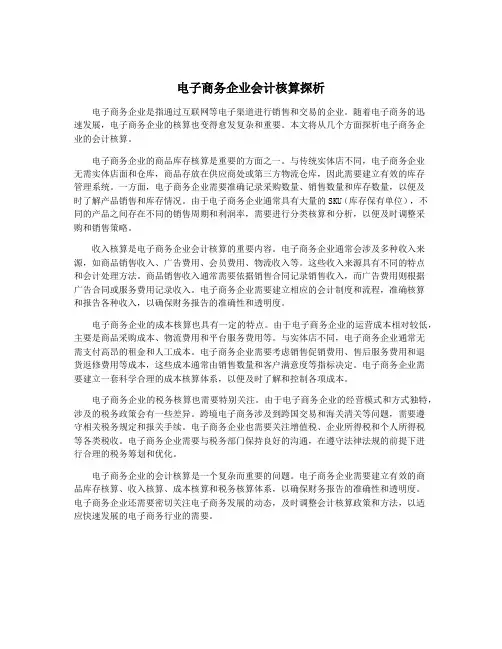 电子商务企业会计核算探析