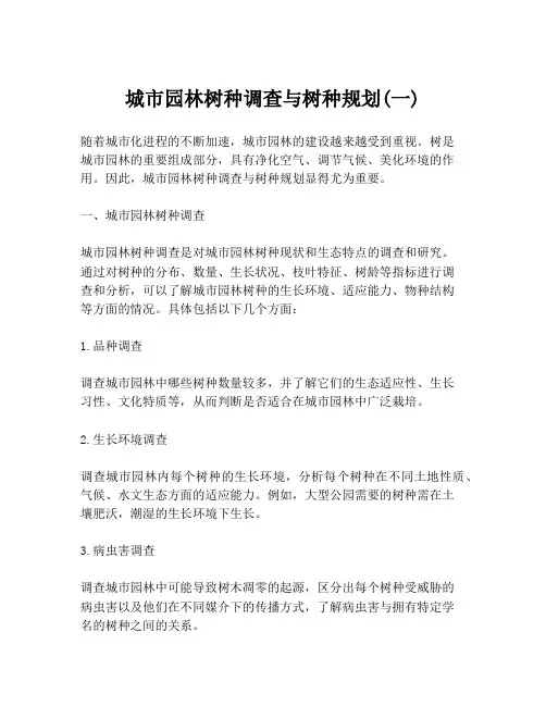 城市园林树种调查与树种规划(一)