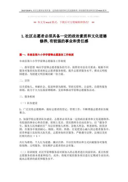 2018-2019-1.社区志愿者必须具备一定的政治素质和文化道德修养,有较强的事业和责任感word版本 (14页)