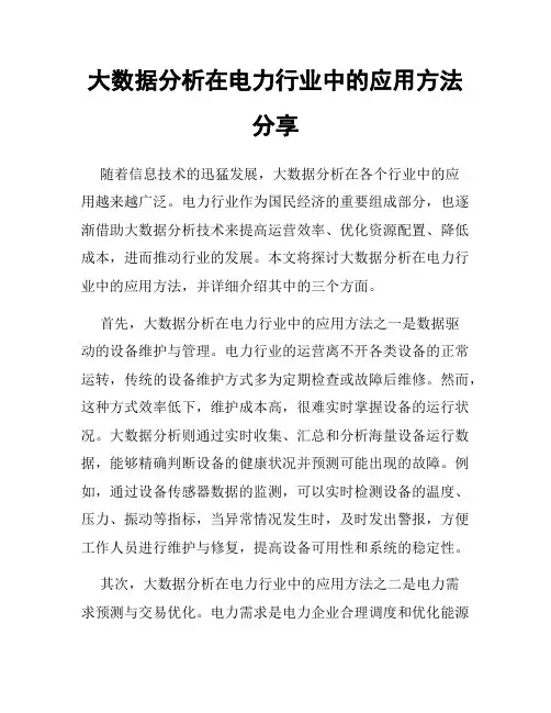 大数据分析在电力行业中的应用方法分享