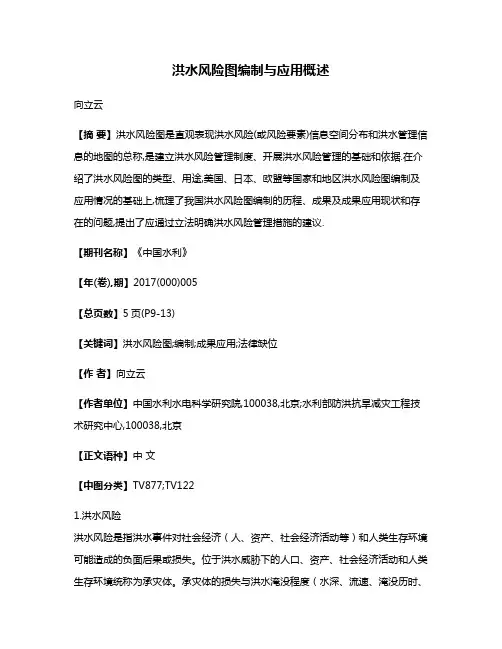 洪水风险图编制与应用概述