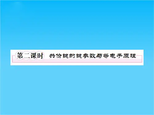 高二人教版化学选修3课件2-1-2共价键的键参数与等电子原理