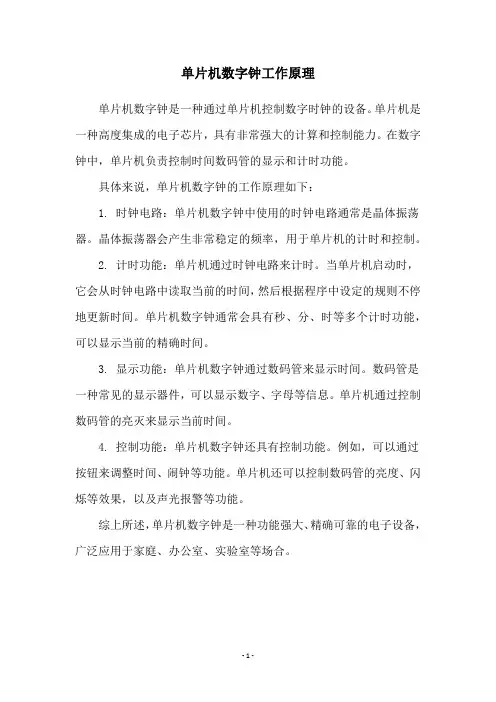 单片机数字钟工作原理