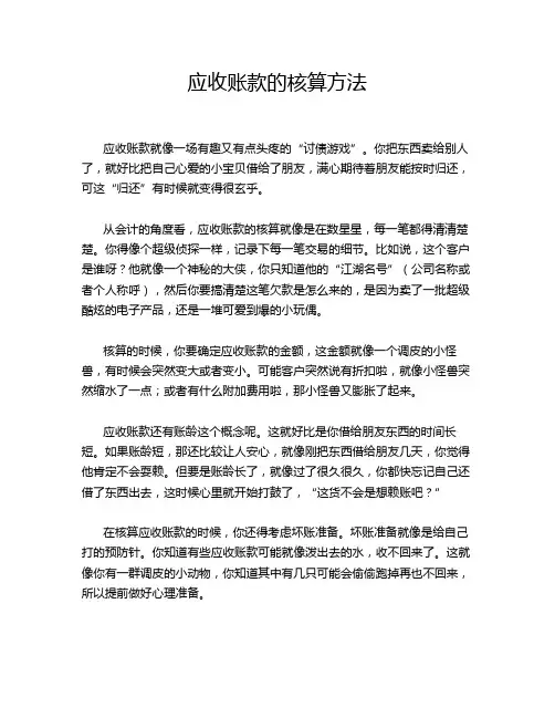 应收账款的核算方法