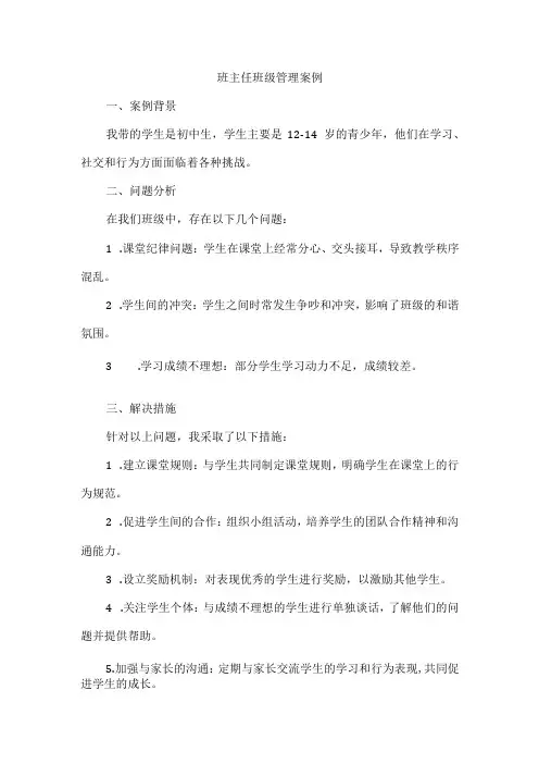 班主任班级管理案例