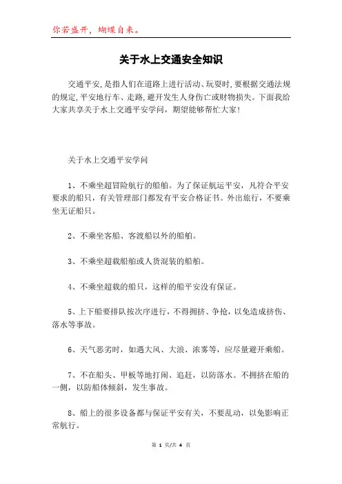 关于水上交通安全知识