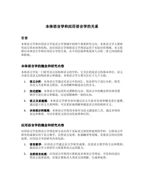 本体语言学和应用语言学的关系