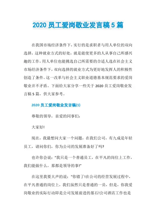 2020员工爱岗敬业发言稿5篇