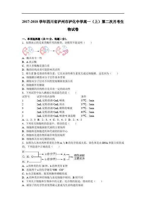 四川省泸州市泸化中学2017-2018学年高一上学期第二次月考生物试卷 Word版含解析