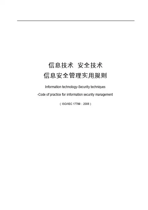 11-信息技术安全技术信息安全管理实用规则.doc