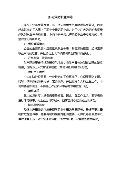 如何预防职业中毒