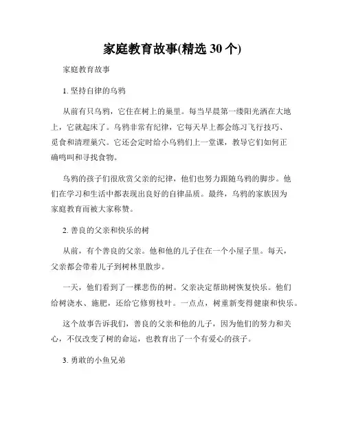 家庭教育故事(精选30个)